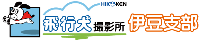 飛行犬撮影所 伊豆支部